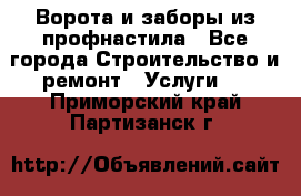  Ворота и заборы из профнастила - Все города Строительство и ремонт » Услуги   . Приморский край,Партизанск г.